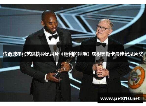 传奇球星张艺谋执导纪录片《胜利的呼唤》获得奥斯卡最佳纪录片奖
