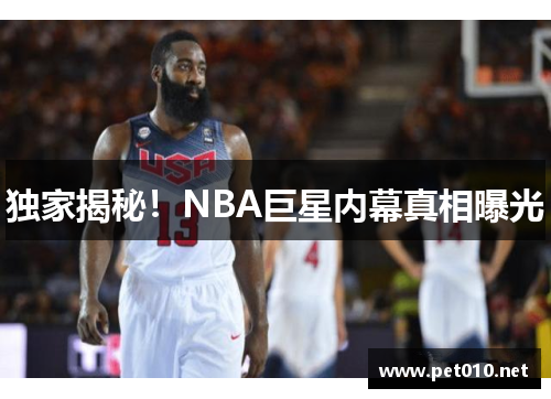 独家揭秘！NBA巨星内幕真相曝光
