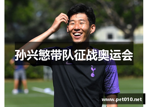 孙兴慜带队征战奥运会