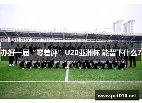 办好一届“零差评”U20亚洲杯 能留下什么？