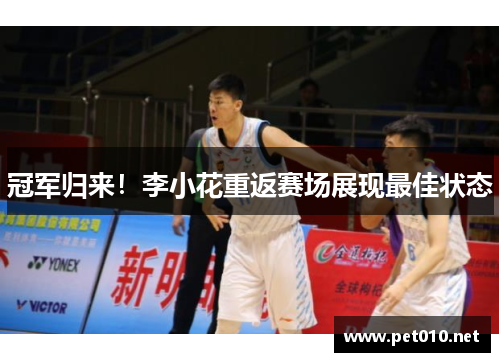 冠军归来！李小花重返赛场展现最佳状态