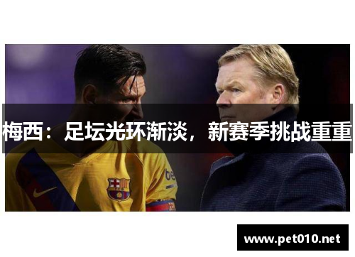 梅西：足坛光环渐淡，新赛季挑战重重