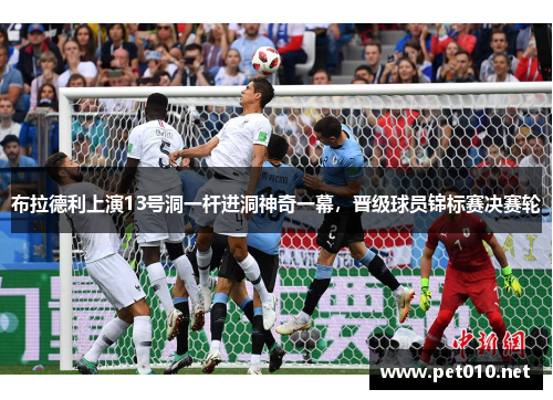 布拉德利上演13号洞一杆进洞神奇一幕，晋级球员锦标赛决赛轮