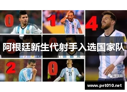 阿根廷新生代射手入选国家队
