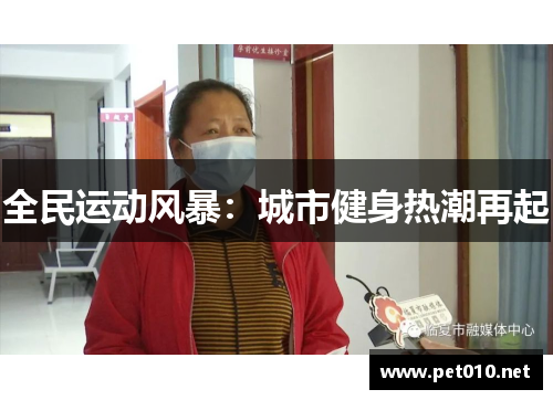 全民运动风暴：城市健身热潮再起