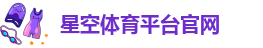 星空体育网页版